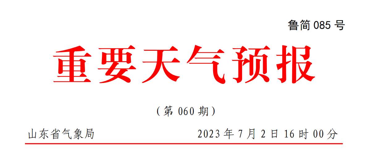 高温解除！未来济南先雨后热 明日全市中到大雨