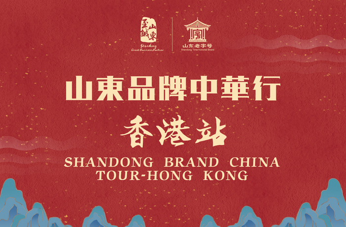 “山东品牌中华行”香港站圆满举办，60家名优鲁企收获丰厚
