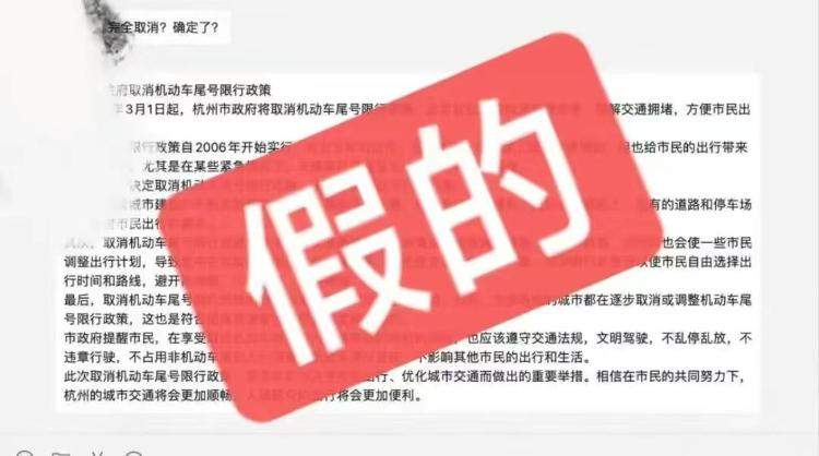 网传“杭州3月1日取消限行”系谣言 此稿为ChatGPT所写