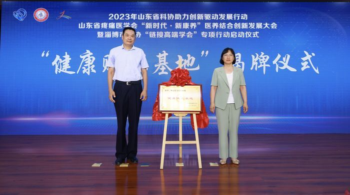 山东省疼痛医学会“新时代·新康养”医养结合创新发展大会暨淄博市科协“链接高端学会”专项行动成功举行