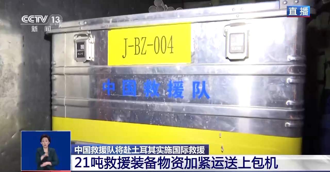 中国救援队携21吨救援装备和保障物资飞赴灾区