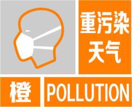 济南发布重污染橙色预警，10日0时启动Ⅱ级应急响应