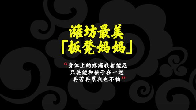 潍坊最美“板凳妈妈”，看哭了...