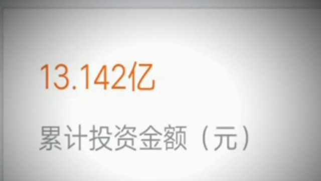 日收益3%左右 有人被坑近百万！高回报背后现惊人骗局