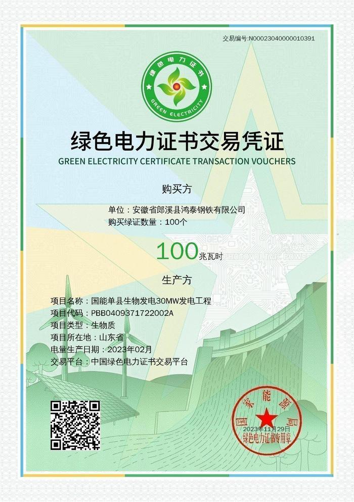 山东完成全国首笔生物质发电绿色电力证书交易
