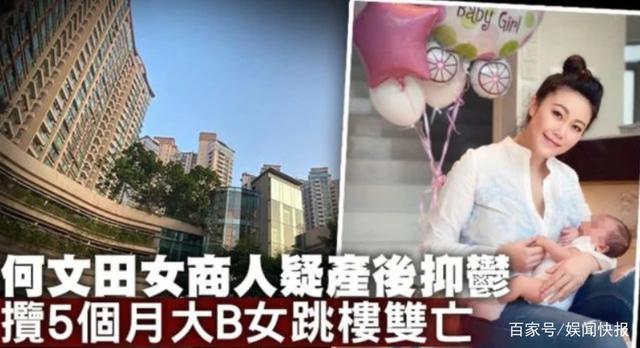 产后抑郁！香港名媛抱5个月女儿坠楼身亡