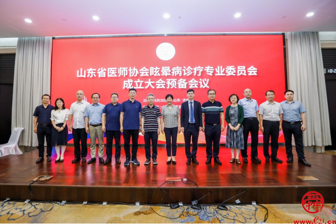 山东省医师协会眩晕病诊疗专业委员会成立大会预备会议顺利召开