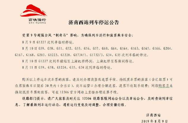 受台风“利奇马”影响 济南西站这些列车临时停运