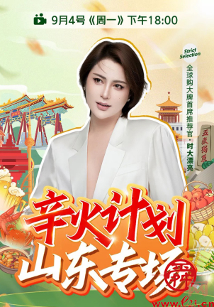 超2.15亿元，辛选辛火计划山东站助力山东好品走向全国