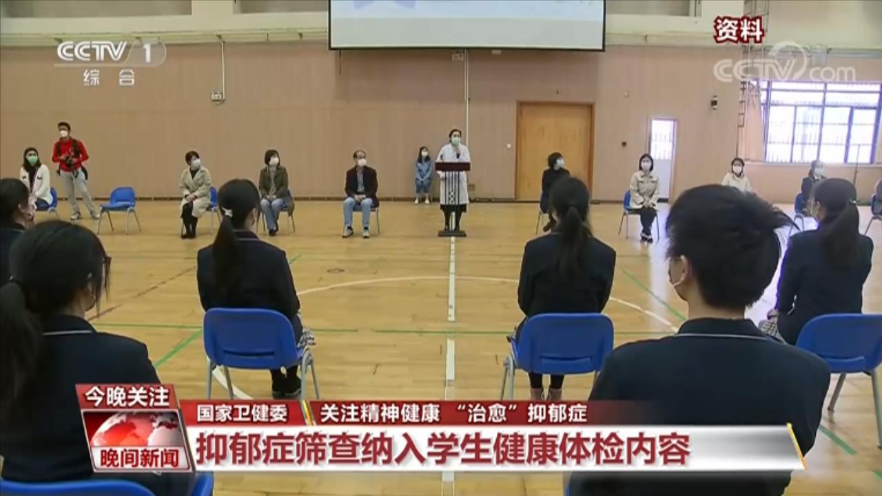 国家卫健委：发布工作方案 加强推进抑郁症防治