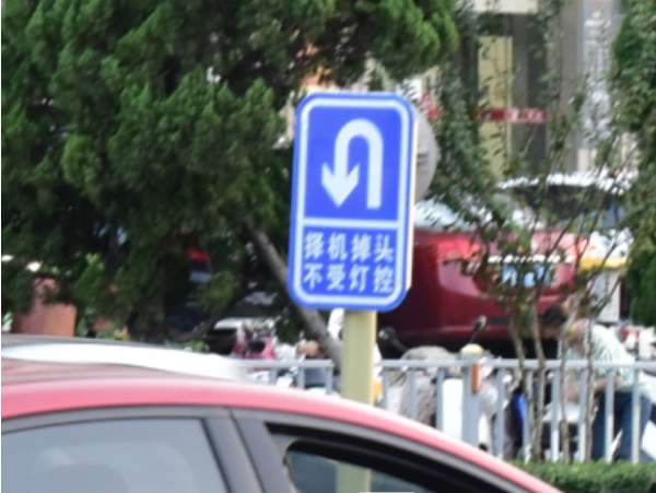 交通指示牌上应该是“掉头”还是“调头”？济南交警详解