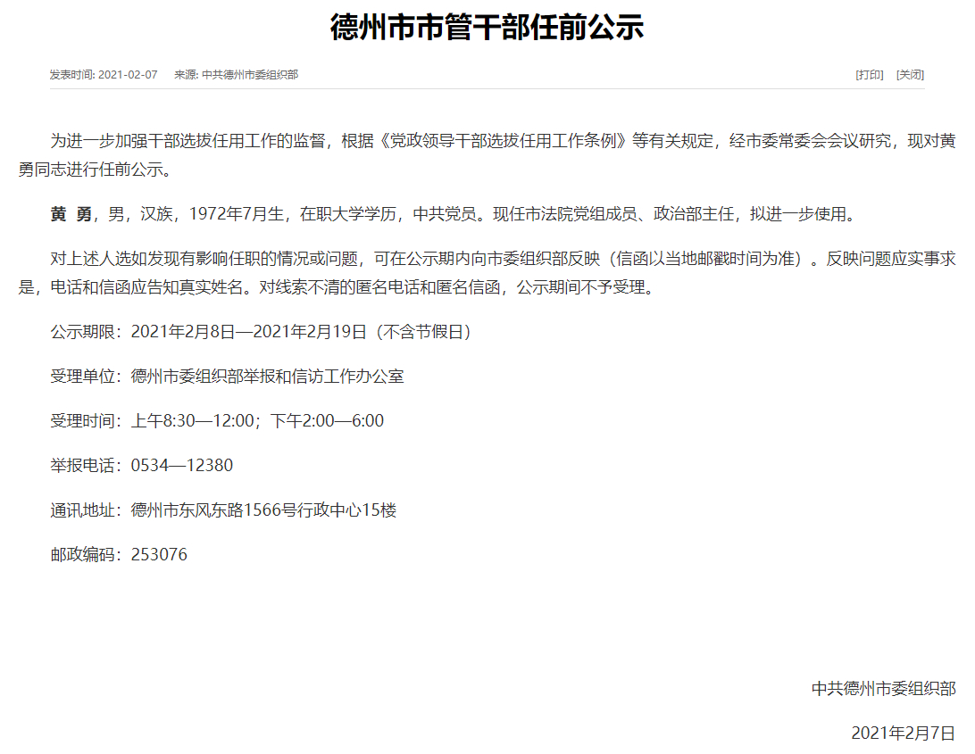 任前公示！山东三市多名干部拟任新职