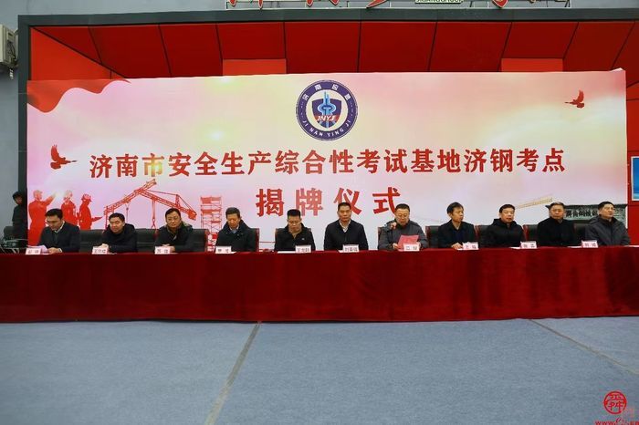 济南市安全生产综合性考试基地举行揭牌仪式