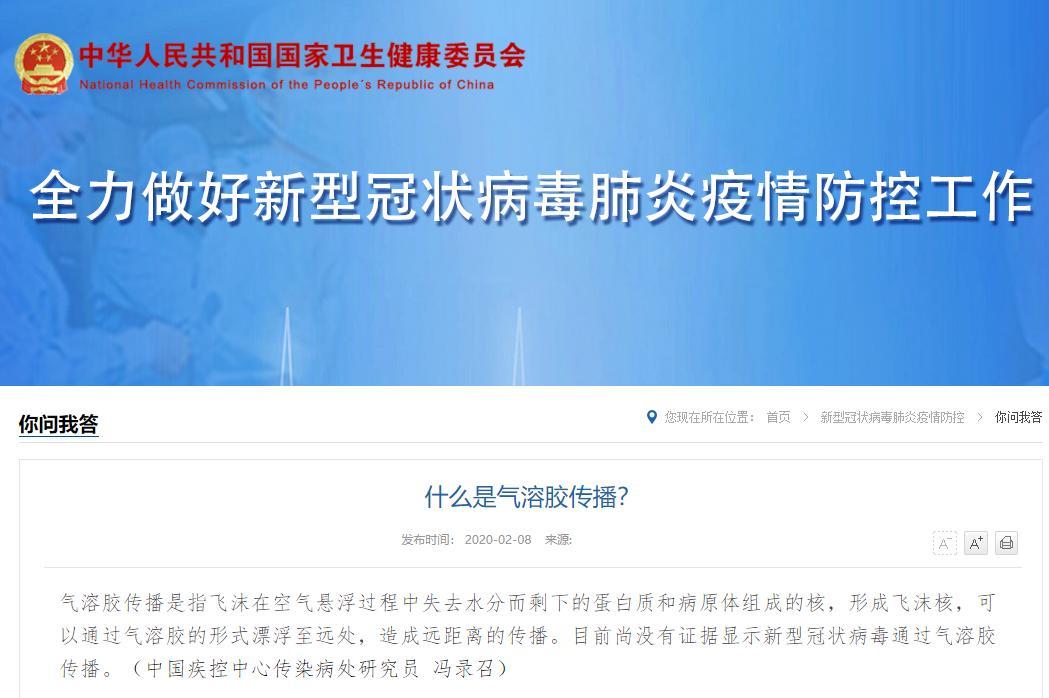 国家卫健委：尚无证据显示新冠病毒通过气溶胶传播