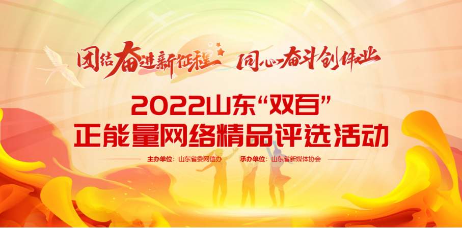 2022山东“双百”正能量网络精品评选活动启动！