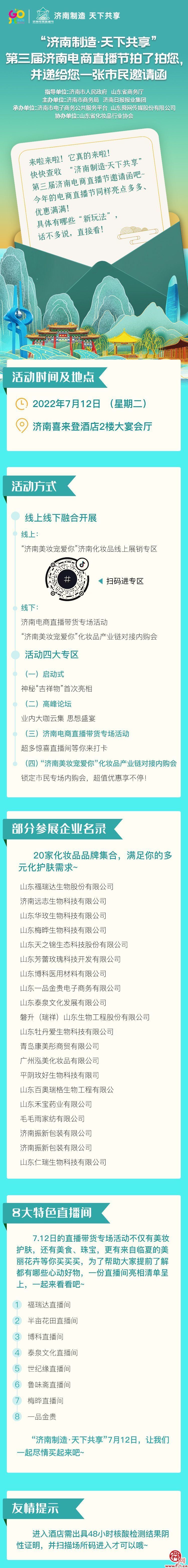 “济南制造·天下共享”第三届济南电商直播节拍了拍您，并递给您一张市民邀请函