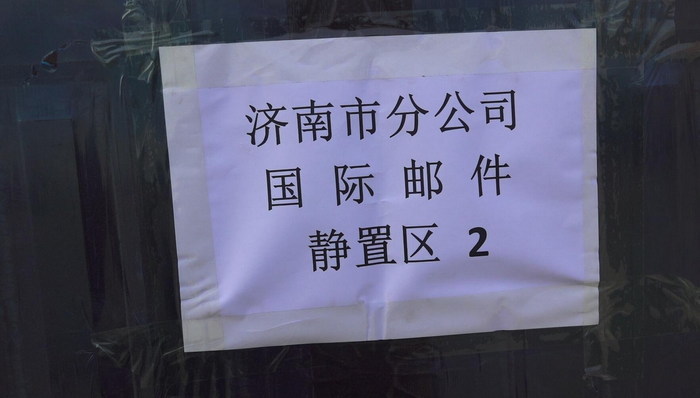 投递前在静置区静置10天！山东邮政国际邮件这样防疫