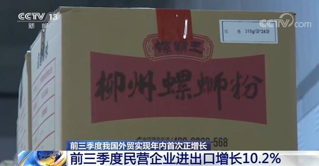 前三季度民营企业进出口增长10.2% 民营企业内生动力增强