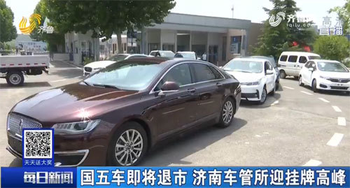 国五车即将退市 济南车管所迎挂牌高峰 一天内新车挂牌2086辆
