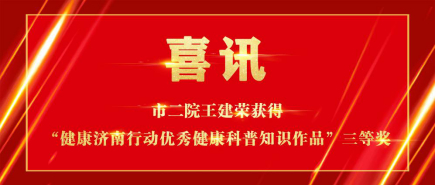 喜报济南市二院王建荣获得健康济南行动优秀健康科普知识作品三等奖