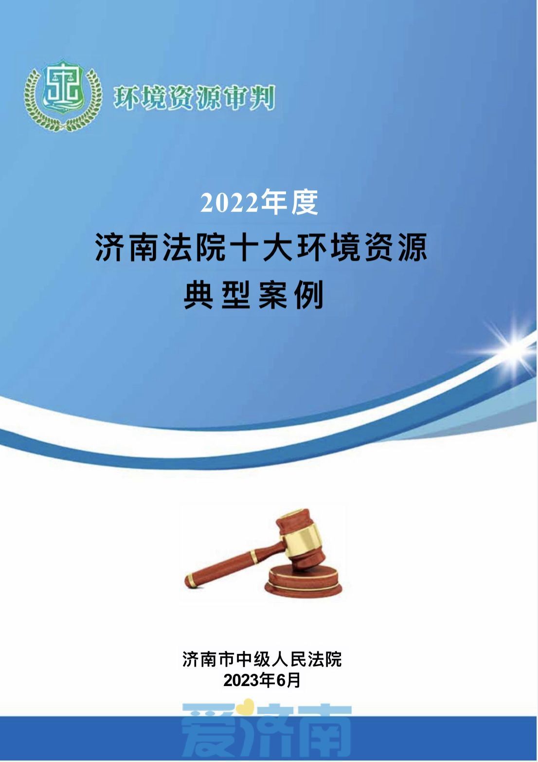 非法捕猎、盗掘古墓、噪声污染…济南法院公布2022年十大环境资源典型案例