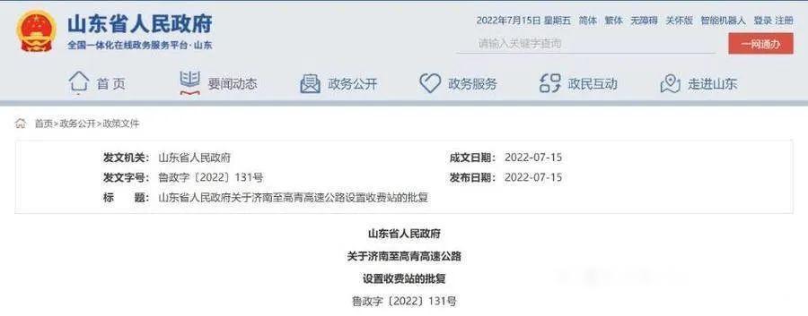 山东省政府批复：济南至高青高速公路设置收费站8处