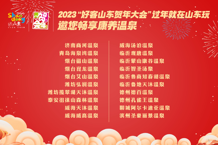 过年在山东怎么玩怎么吃？2023“好客山东贺年大会”暨黄河年货大集备好了