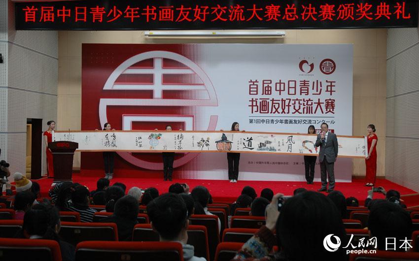 首届中日青少年书画友好交流大赛颁奖典礼在北京举行