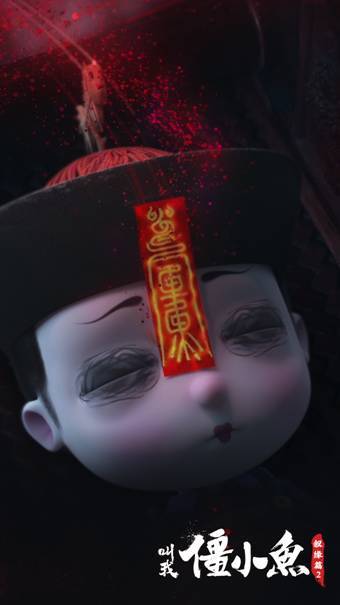 《叫我僵小鱼：叙缘篇》系列第二季 5月31日上线