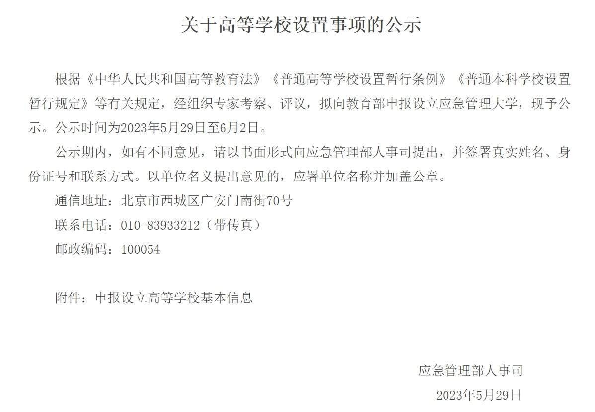 应急管理部:拟申报设立应急管理大学