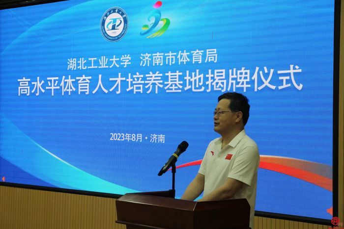 合作共赢  携手同行——济南市体育局与湖北工业大学举行共建高水平体育人才培养基地签约、揭牌仪式