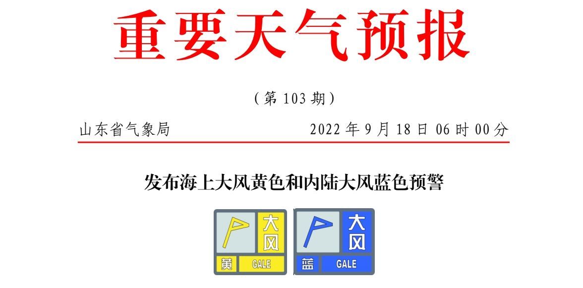 受第14号台风“南玛都”影响，山东发布海陆大风双预警
