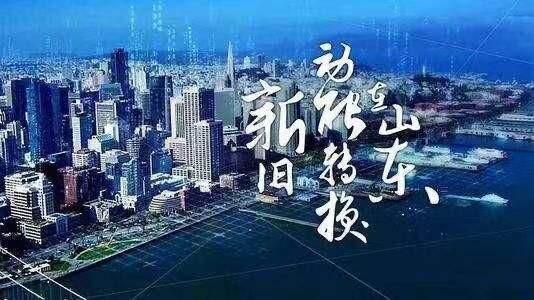 未来可期，看山东多维度的定性定量分析