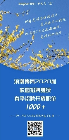 科技战“疫” 浪潮线上启动千人春招计划