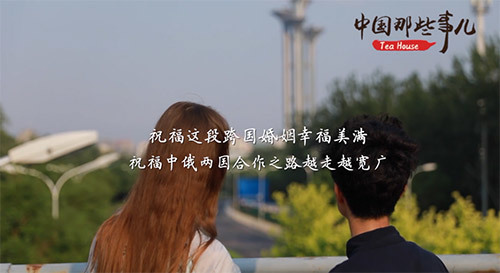 【中国那些事儿】俄罗斯姑娘的中国缘分：真爱相伴 幸福可期