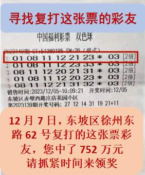 有人中752万元大奖,近半月仍未兑奖!福彩中心发“寻人启事”了……
