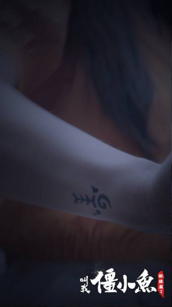 《叫我僵小鱼：叙缘篇》系列第二季 5月31日上线