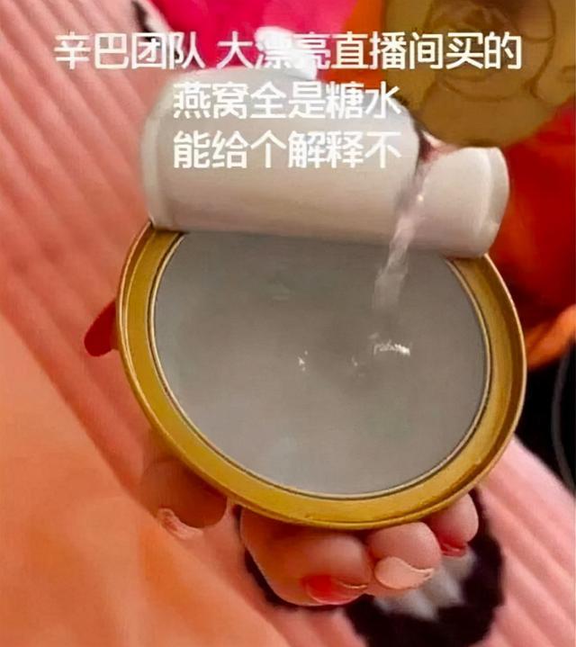 辛巴所售燕窝被王海检测为糖水|给个解释！辛巴所售燕窝被王海检测为糖水，网红带货引争议