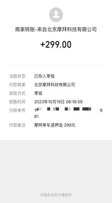 您有一笔押金已成功退还 摩拜单车可以退押金了