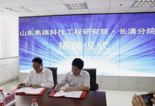 山东高端科技工程研究院长清分院揭牌仪式顺利举行