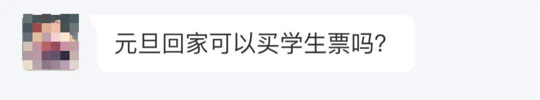 元旦放假回家，可以买学生优惠票吗？