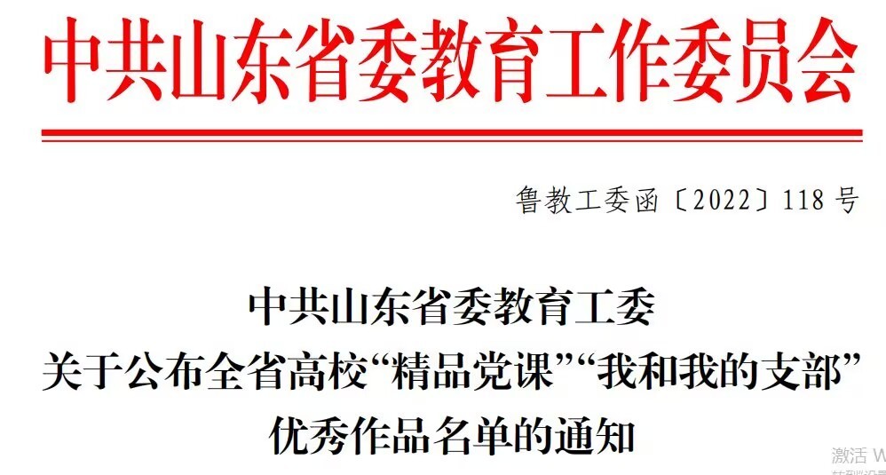 济南幼高专作品获评中共山东省委教育工委“精品党课”