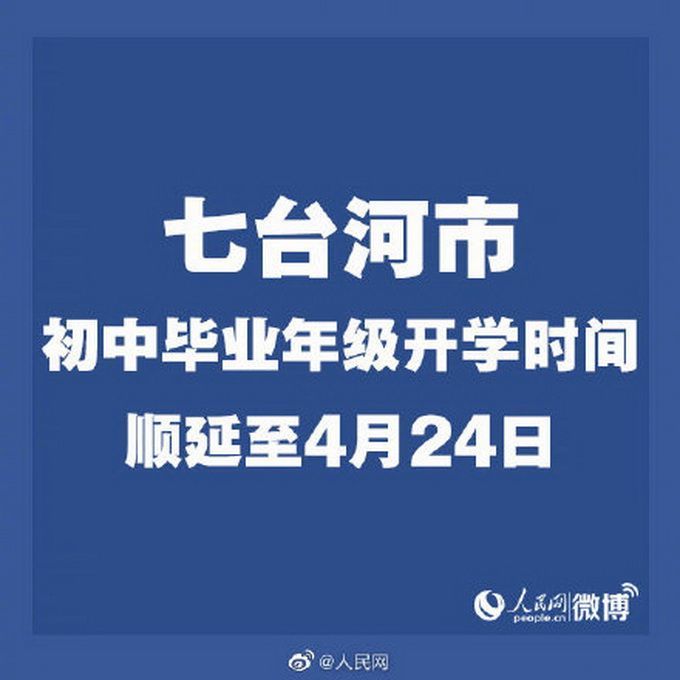 黑龙江8地初中毕业年级延期开学