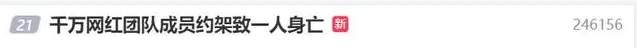 千万网红团队成员约架致一人身亡，起底网红小娜娜关联公司