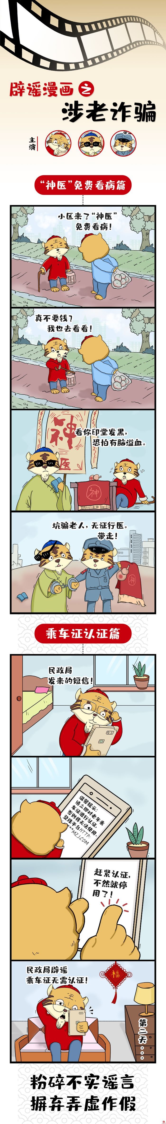 辟谣漫画之涉老诈骗