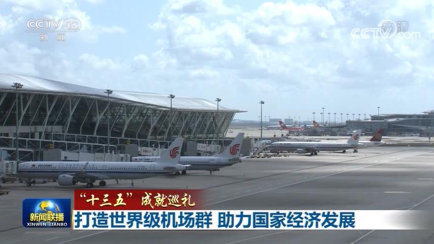 【“十三五”成就巡礼】打造世界级机场群 助力国家经济发展