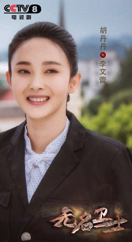 《无名卫士》央视八套开播 张晞临李乃文忠诚使命