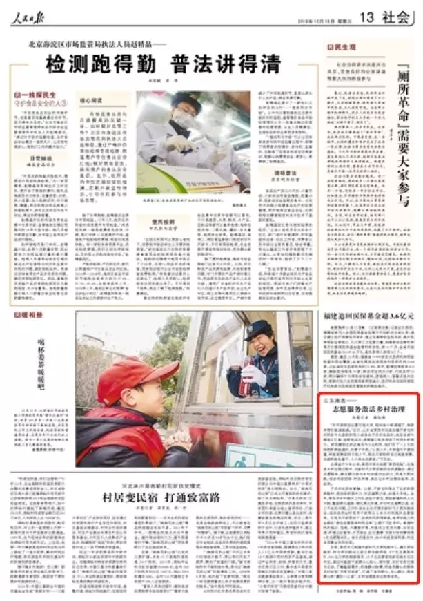 人民日报：“莱西经验” 再拓展 拓展志愿服务激活乡村治理