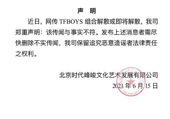 时代峰峻辟谣了！TFBOYS将解散系谣言