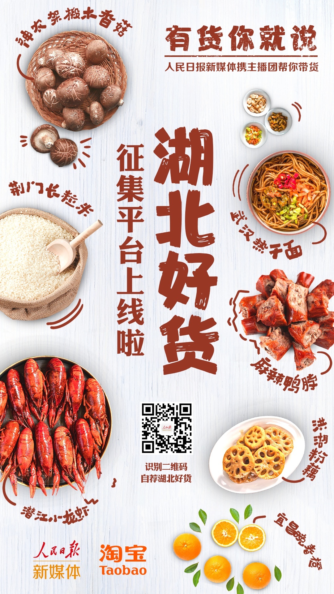 薇娅吴倩今晚带你冲鸭！“湖北好货”征集平台同步上线